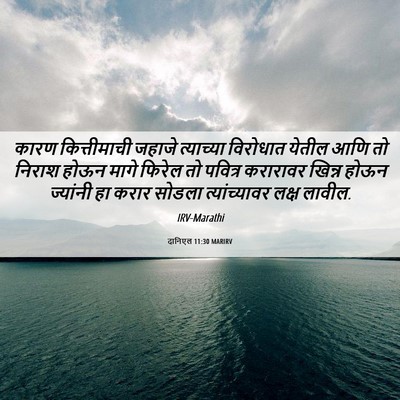 Picture 06 - दानिएल 11:30 MARIRV - कारण कित्तीमाची - Bible Verse Picture