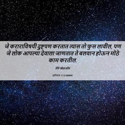 Picture 06 - दानिएल 11:32 MARIRV - जे कराराविषयी - Bible Verse Picture