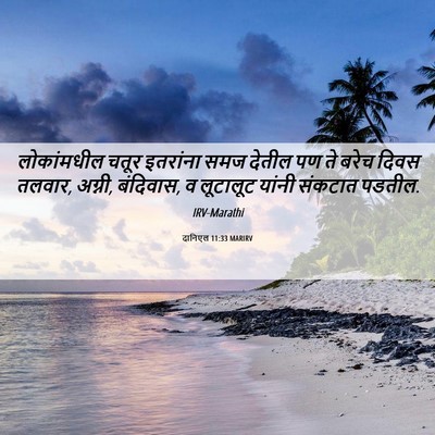 Picture 06 - दानिएल 11:33 MARIRV - लोकांमधील चतूर - Bible Verse Picture