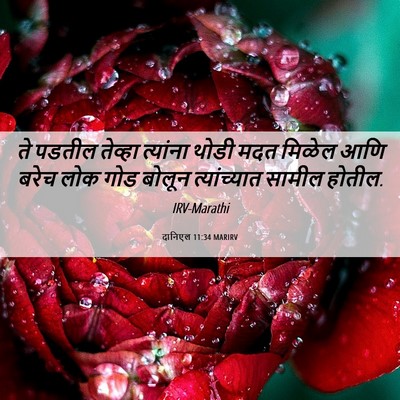 Picture 06 - दानिएल 11:34 MARIRV - ते पडतील तेव्हा - Bible Verse Picture