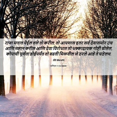 Picture 06 - दानिएल 11:36 MARIRV - राजा मनात येईल तसे - Bible Verse Picture