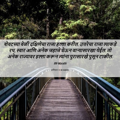 Picture 06 - दानिएल 11:40 MARIRV - शेवटच्या वेळी - Bible Verse Picture