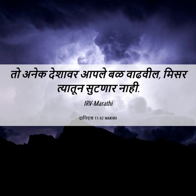 Picture 06 - दानिएल 11:42 MARIRV - तो अनेक देशावर - Bible Verse Picture
