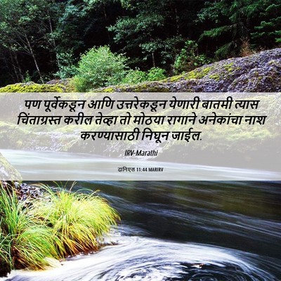 Picture 06 - दानिएल 11:44 MARIRV - पण पूर्वेकडून आणि - Bible Verse Picture