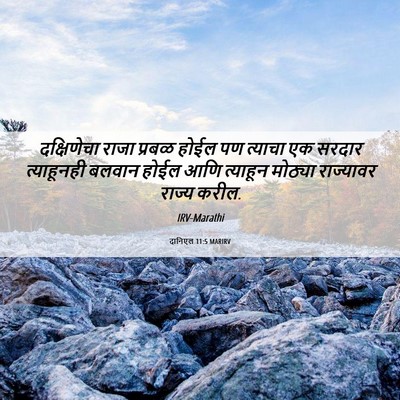 Picture 06 - दानिएल 11:5 MARIRV - दक्षिणेचा राजा - Bible Verse Picture
