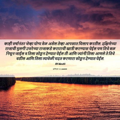 Picture 06 - दानिएल 11:6 MARIRV - काही वर्षानंतर - Bible Verse Picture