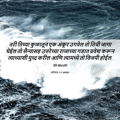 Picture 06 - दानिएल 11:7 MARIRV - तरी तिच्या - Bible Verse Picture