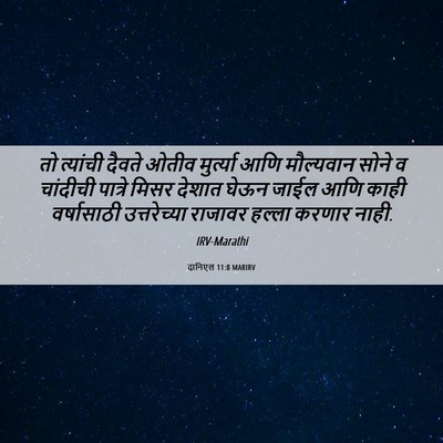 Picture 06 - दानिएल 11:8 MARIRV - तो त्यांची दैवते - Bible Verse Picture