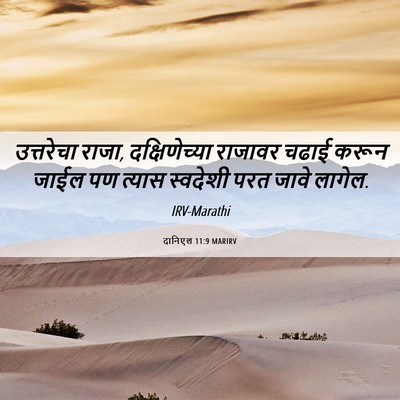 Picture 06 - दानिएल 11:9 MARIRV - उत्तरेचा राजा, - Bible Verse Picture