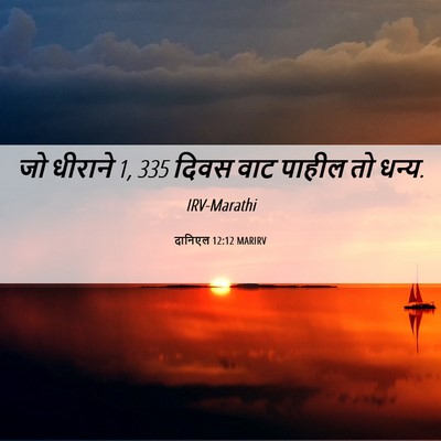 Picture 06 - दानिएल 12:12 MARIRV - जो धीराने 1, 335 दिवस - Bible Verse Picture