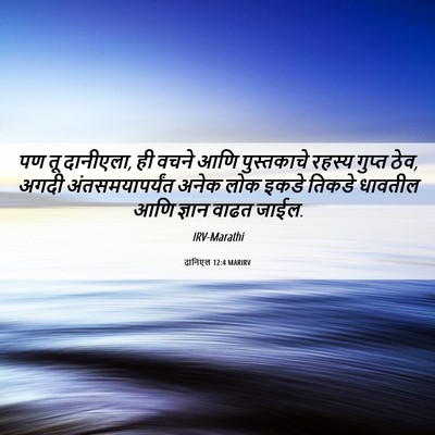 Picture 06 - दानिएल 12:4 MARIRV - पण तू दानीएला, ही - Bible Verse Picture