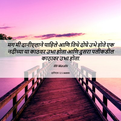 Picture 06 - दानिएल 12:5 MARIRV - मग मी दानीएलाने - Bible Verse Picture