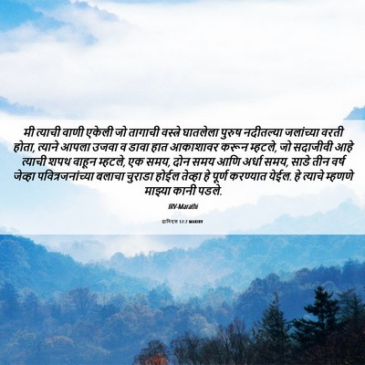 Picture 06 - दानिएल 12:7 MARIRV - मी त्याची वाणी - Bible Verse Picture