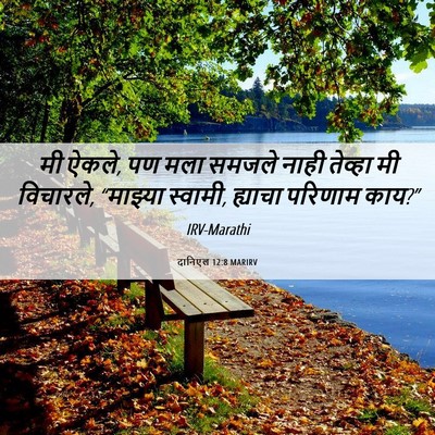 Picture 06 - दानिएल 12:8 MARIRV - मी ऐकले, पण मला - Bible Verse Picture