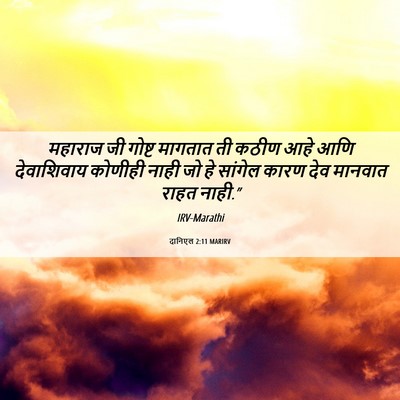 Picture 06 - दानिएल 2:11 MARIRV - महाराज जी गोष्ट - Bible Verse Picture
