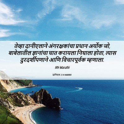 Picture 06 - दानिएल 2:14 MARIRV - तेव्हा दानीएलाने - Bible Verse Picture