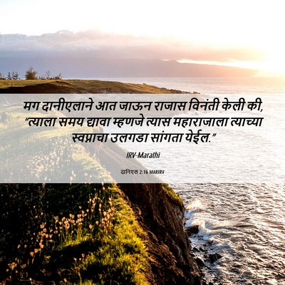 Picture 06 - दानिएल 2:16 MARIRV - मग दानीएलाने आत - Bible Verse Picture