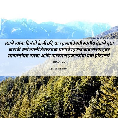 Picture 06 - दानिएल 2:18 MARIRV - त्याने त्यांना - Bible Verse Picture
