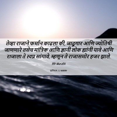 Picture 06 - दानिएल 2:2 MARIRV - तेव्हा राजाने - Bible Verse Picture
