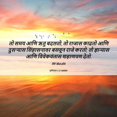 Picture 06 - दानिएल 2:21 MARIRV - तो समय आणि ऋतु - Bible Verse Picture