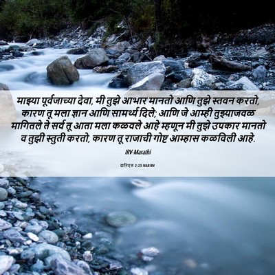 Picture 06 - दानिएल 2:23 MARIRV - माझ्या - Bible Verse Picture
