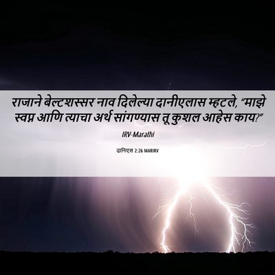Picture 06 - दानिएल 2:26 MARIRV - राजाने बेल्टशस्सर - Bible Verse Picture