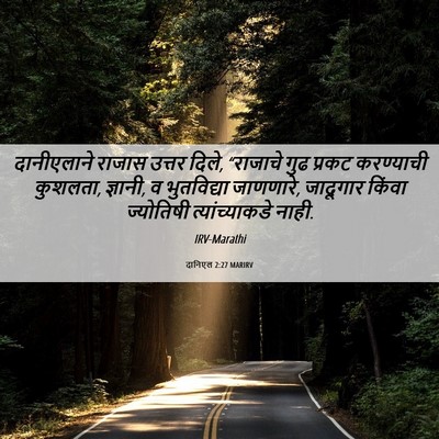 Picture 06 - दानिएल 2:27 MARIRV - दानीएलाने राजास - Bible Verse Picture