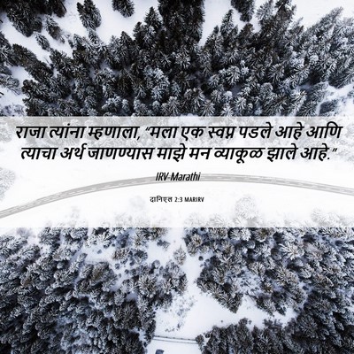 Picture 06 - दानिएल 2:3 MARIRV - राजा त्यांना - Bible Verse Picture