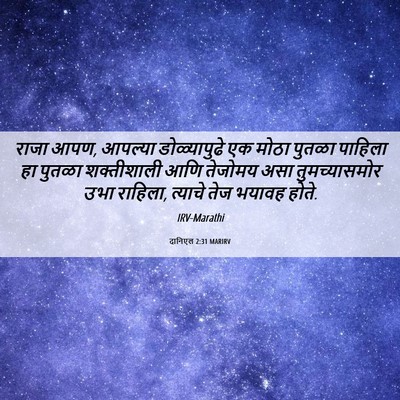 Picture 06 - दानिएल 2:31 MARIRV - राजा आपण, आपल्या - Bible Verse Picture