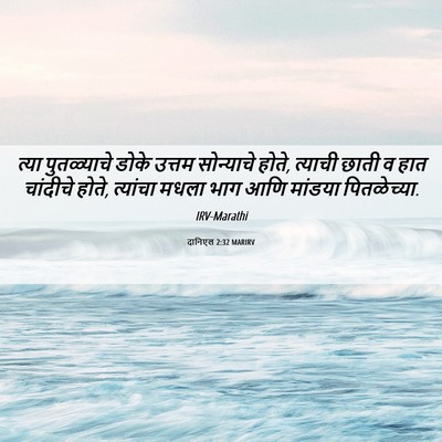 Picture 06 - दानिएल 2:32 MARIRV - त्या पुतळ्याचे - Bible Verse Picture