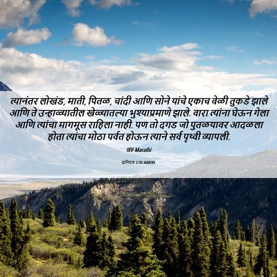 Picture 06 - दानिएल 2:35 MARIRV - त्यानंतर लोखंड, - Bible Verse Picture