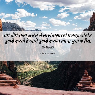 Picture 06 - दानिएल 2:40 MARIRV - तेथे चौथे राज्य - Bible Verse Picture
