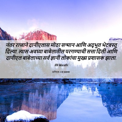 Picture 06 - दानिएल 2:48 MARIRV - नंतर राजाने - Bible Verse Picture