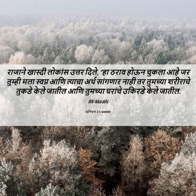 Picture 06 - दानिएल 2:5 MARIRV - राजाने खास्दी - Bible Verse Picture