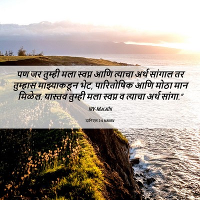 Picture 06 - दानिएल 2:6 MARIRV - पण जर तुम्ही मला - Bible Verse Picture