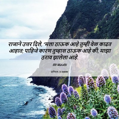 Picture 06 - दानिएल 2:8 MARIRV - राजाने उत्तर दिले, - Bible Verse Picture