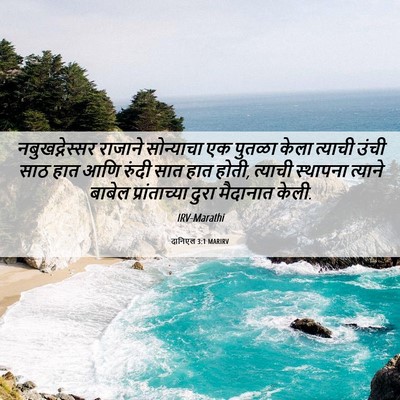 Picture 06 - दानिएल 3:1 MARIRV - नबुखद्नेस्सर - Bible Verse Picture