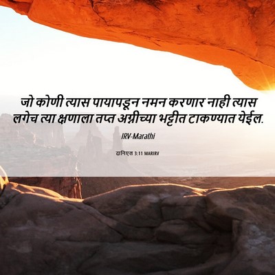 Picture 06 - दानिएल 3:11 MARIRV - जो कोणी त्यास - Bible Verse Picture