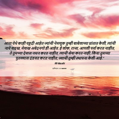 Picture 06 - दानिएल 3:12 MARIRV - आता येथे काही - Bible Verse Picture