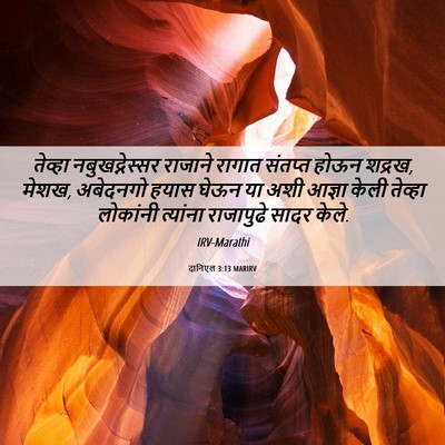 Picture 06 - दानिएल 3:13 MARIRV - तेव्हा - Bible Verse Picture