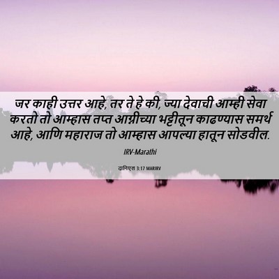 Picture 06 - दानिएल 3:17 MARIRV - जर काही उत्तर आहे, - Bible Verse Picture