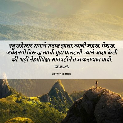 Picture 06 - दानिएल 3:19 MARIRV - नबुखद्नेस्सर - Bible Verse Picture