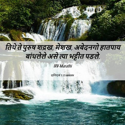 Picture 06 - दानिएल 3:23 MARIRV - तिथे ते पुरुष - Bible Verse Picture