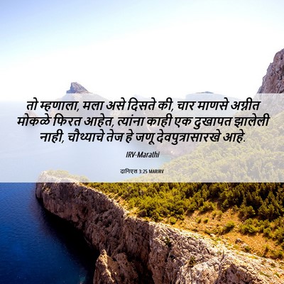 Picture 06 - दानिएल 3:25 MARIRV - तो म्हणाला, मला असे - Bible Verse Picture