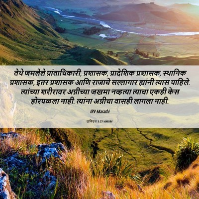 Picture 06 - दानिएल 3:27 MARIRV - तेथे जमलेले - Bible Verse Picture