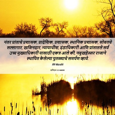 Picture 06 - दानिएल 3:3 MARIRV - नंतर प्रांताचे - Bible Verse Picture