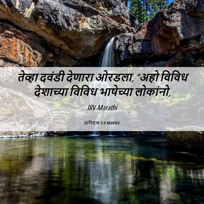 Picture 06 - दानिएल 3:4 MARIRV - तेव्हा दवंडी - Bible Verse Picture