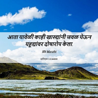 Picture 06 - दानिएल 3:8 MARIRV - आता यावेळी काही - Bible Verse Picture