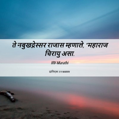 Picture 06 - दानिएल 3:9 MARIRV - ते नबुखद्नेस्सर - Bible Verse Picture
