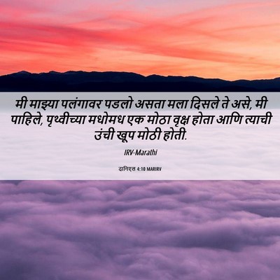 Picture 06 - दानिएल 4:10 MARIRV - मी माझ्या पलंगावर - Bible Verse Picture
